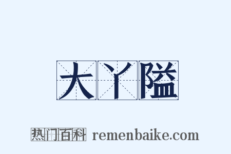大丫隘是什么意思的图片